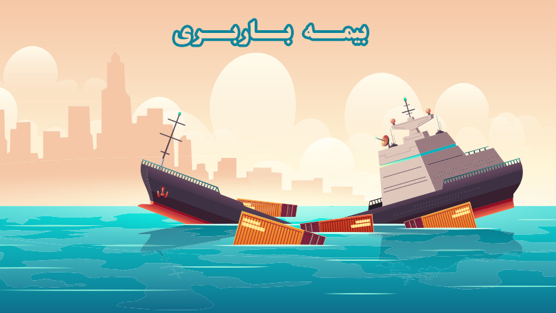 انواع بیمه باربری