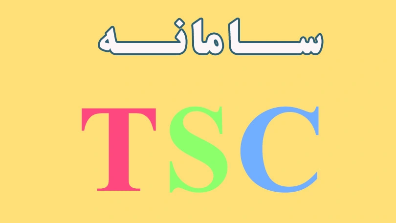 مراحل کامل استفاده از سامانه TSC