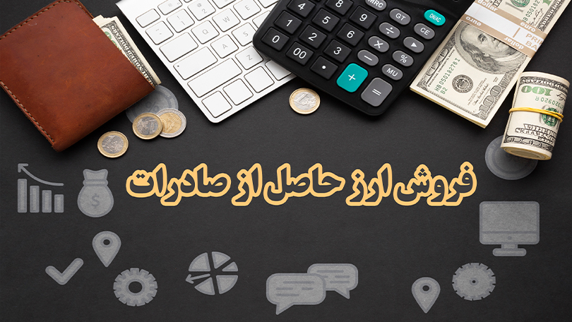 فروش ارز حاصل از صادرات