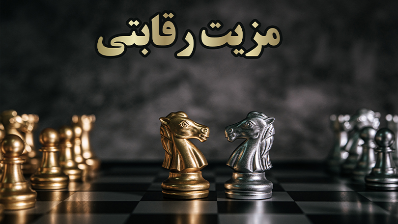 مزیت رقابتی