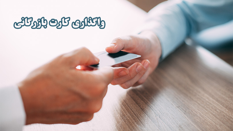 واگذاری کارت بازرگانی