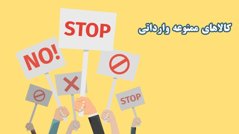 کالاهای-ممنوع-وارداتی