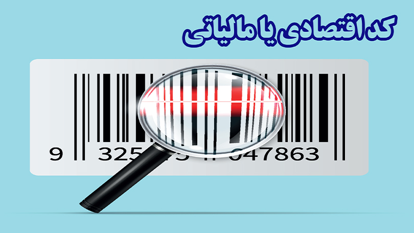 کد مالیاتی یا اقتصادی چیست
