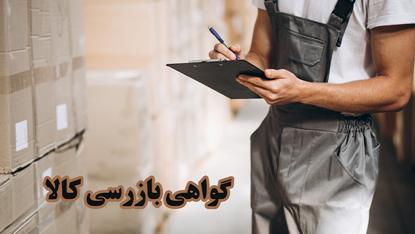 گواهی بازرسی کالا