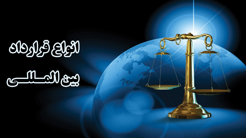 انواع قراردادهای بین المللی