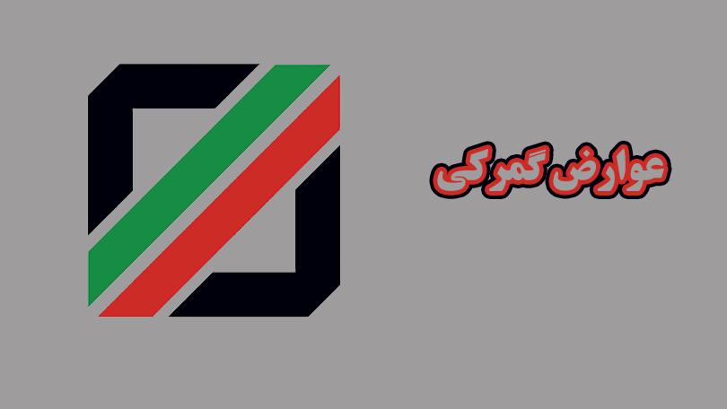 عوارض گمرکی